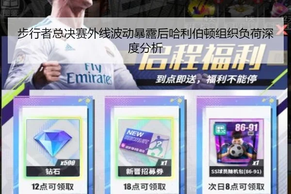 步行者总决赛外线波动暴露后哈利伯顿组织负荷深度分析