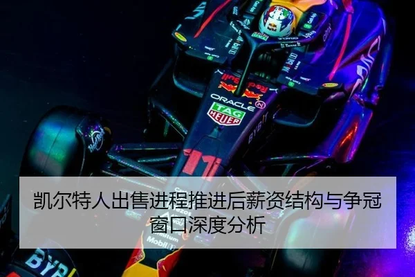 凯尔特人出售进程推进后薪资结构与争冠窗口深度分析